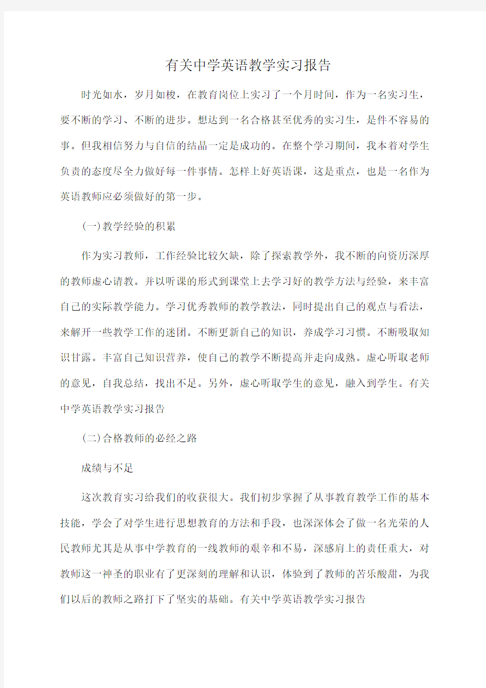 有关中学英语教学实习报告