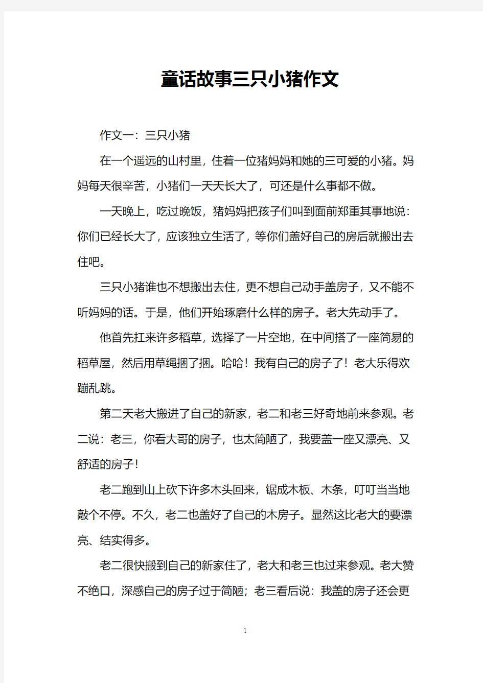 童话故事三只小猪作文