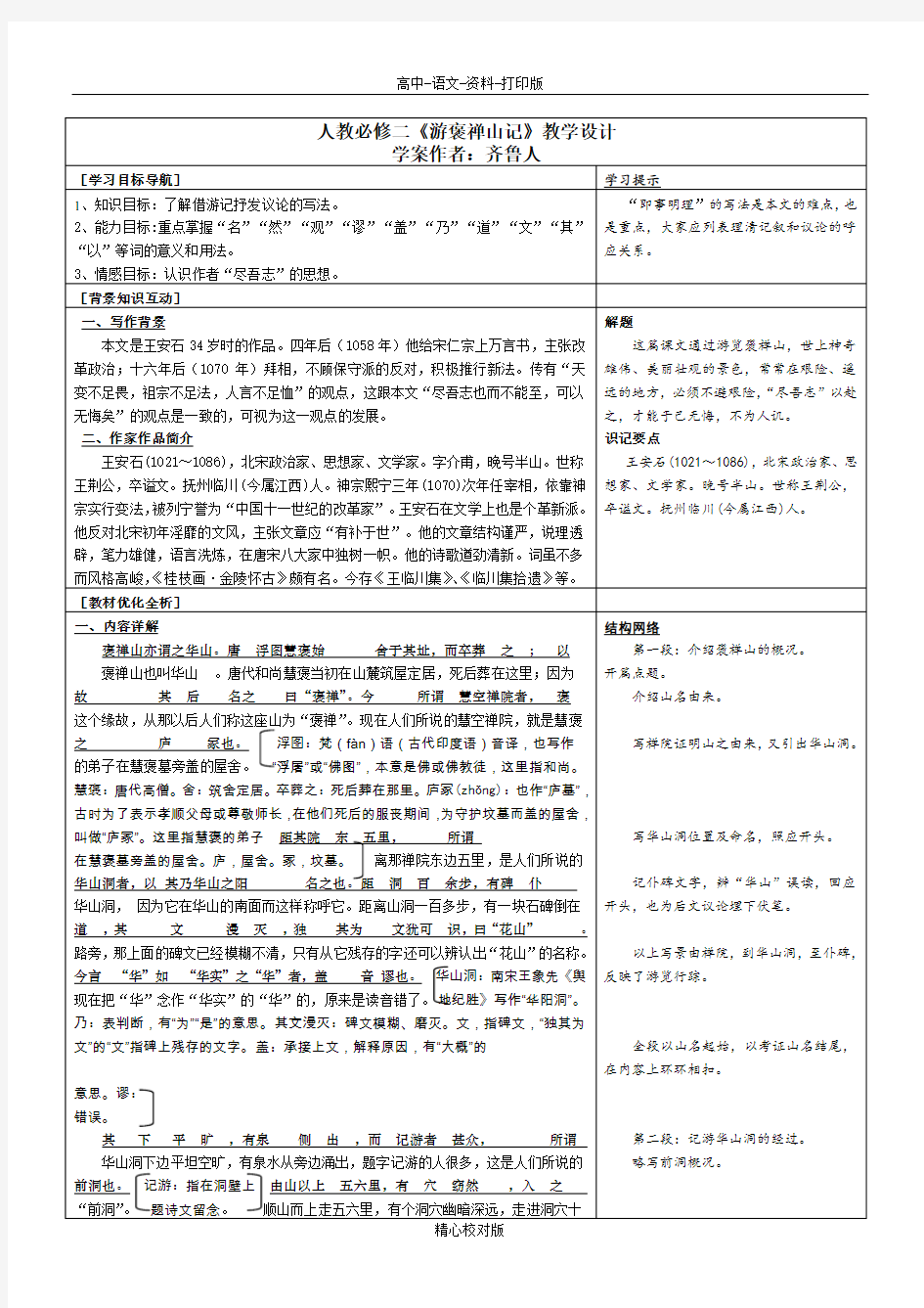 人教版语文高一-人教必修二游褒禅山记教学设计4