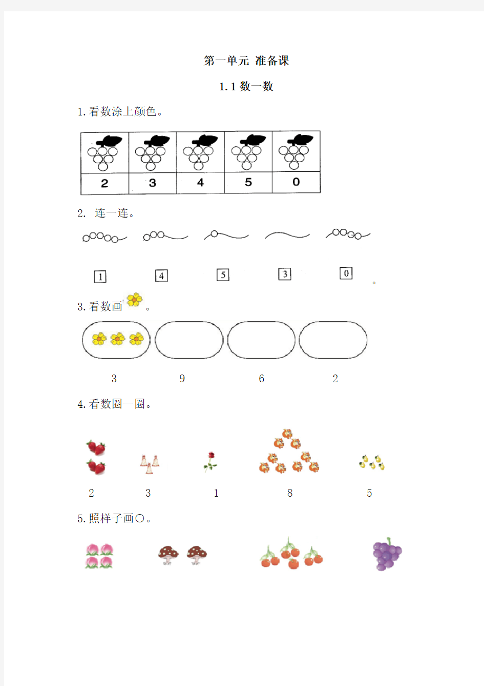 最新人教版小学数学一年级上册课时练习试题及答案(全册)