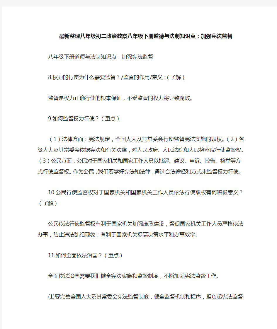 最新整理八年级初二政治八年级下册道德与法制知识点加强宪法监督.docx