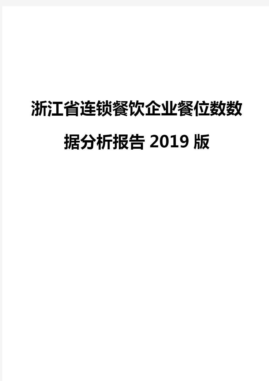 浙江省连锁餐饮企业餐位数数据分析报告2019版