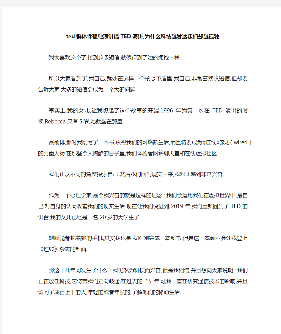 最新-ted群体性孤独演讲稿 TED演讲,为什么科技越发达我们却越孤独 精品