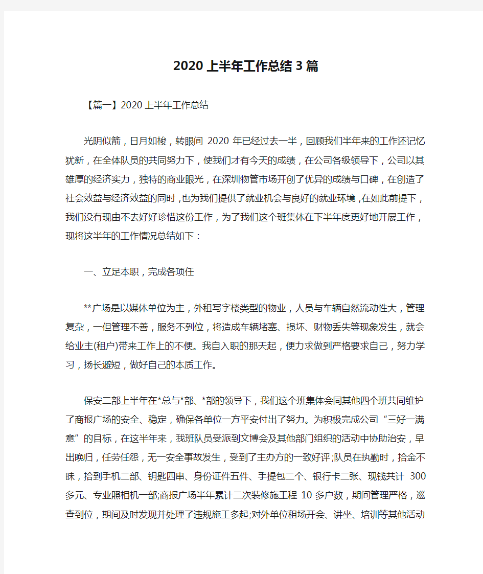 2020上半年工作总结3篇