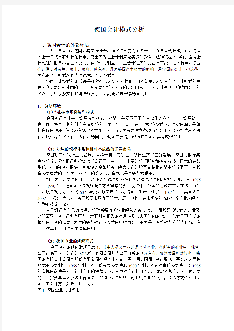 德国会计模式分析