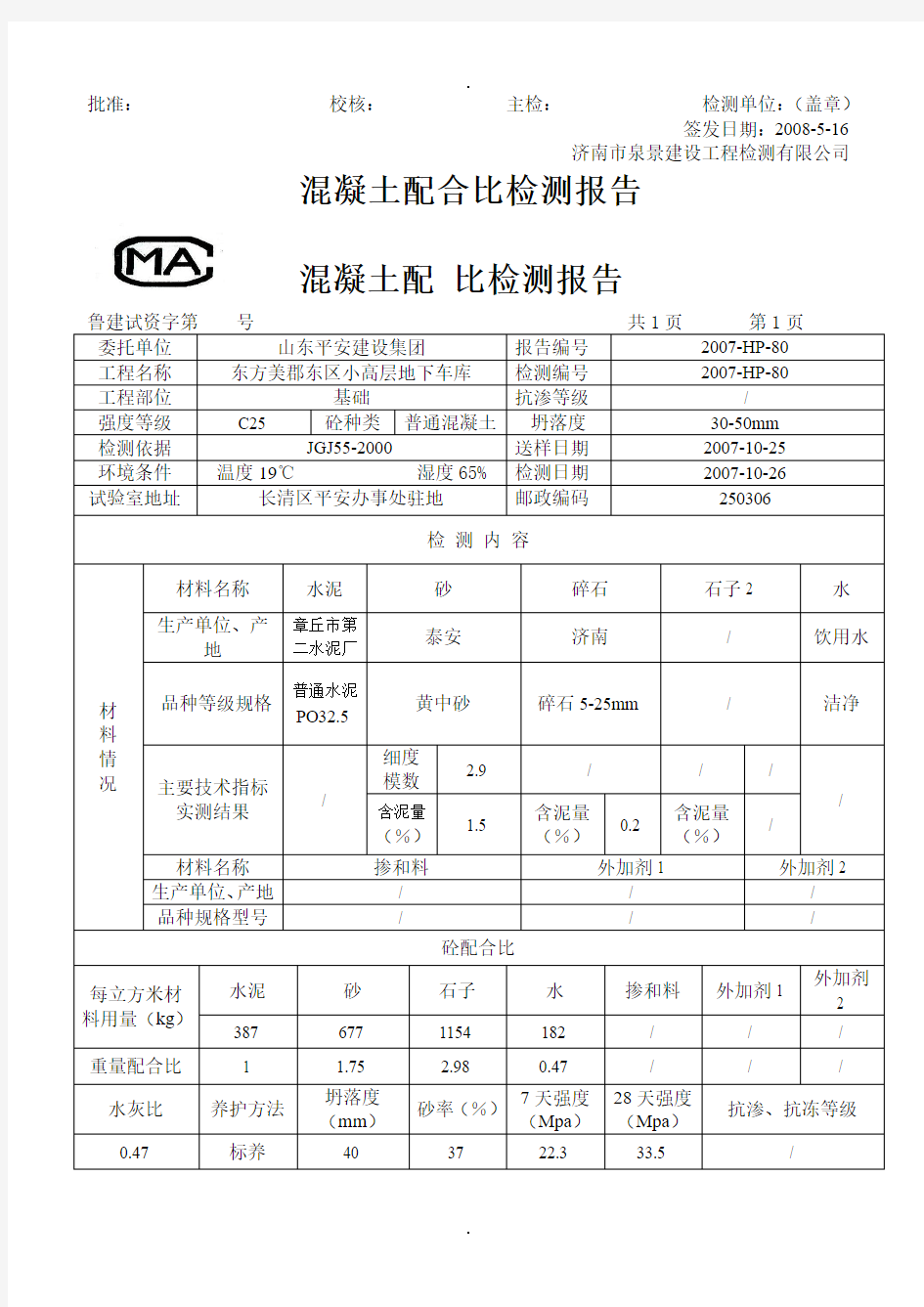 混凝土配合比检测报告