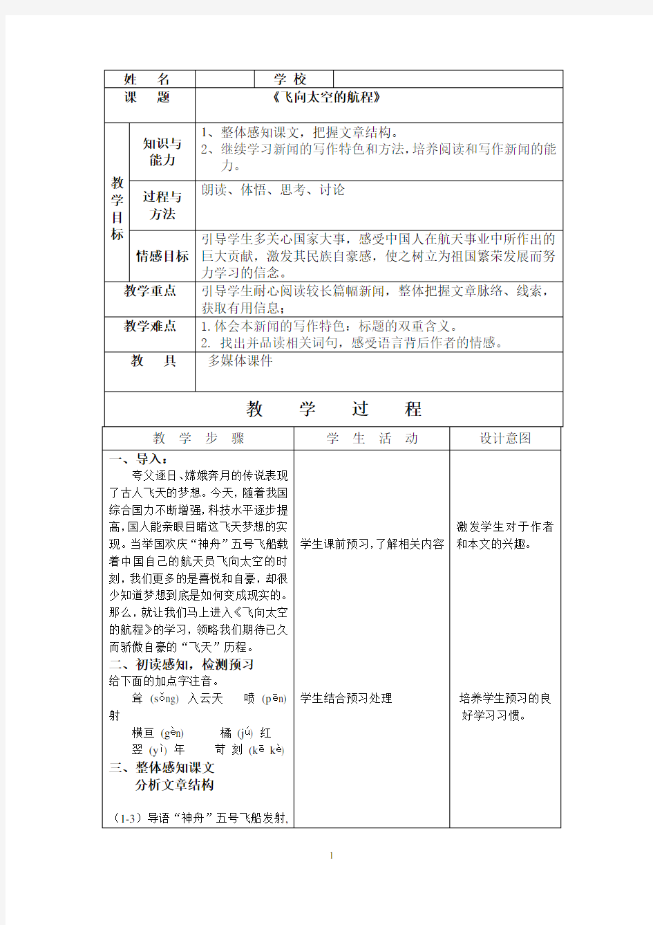 《飞向太空的航程》教学设计