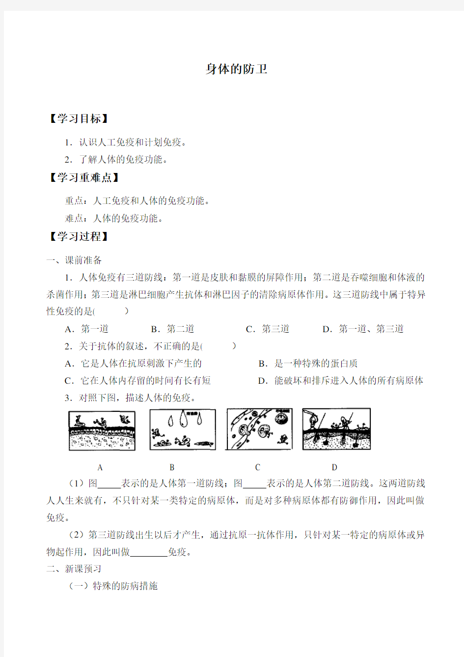 浙教版科学九年级下册：3.3 身体的防卫 学案设计