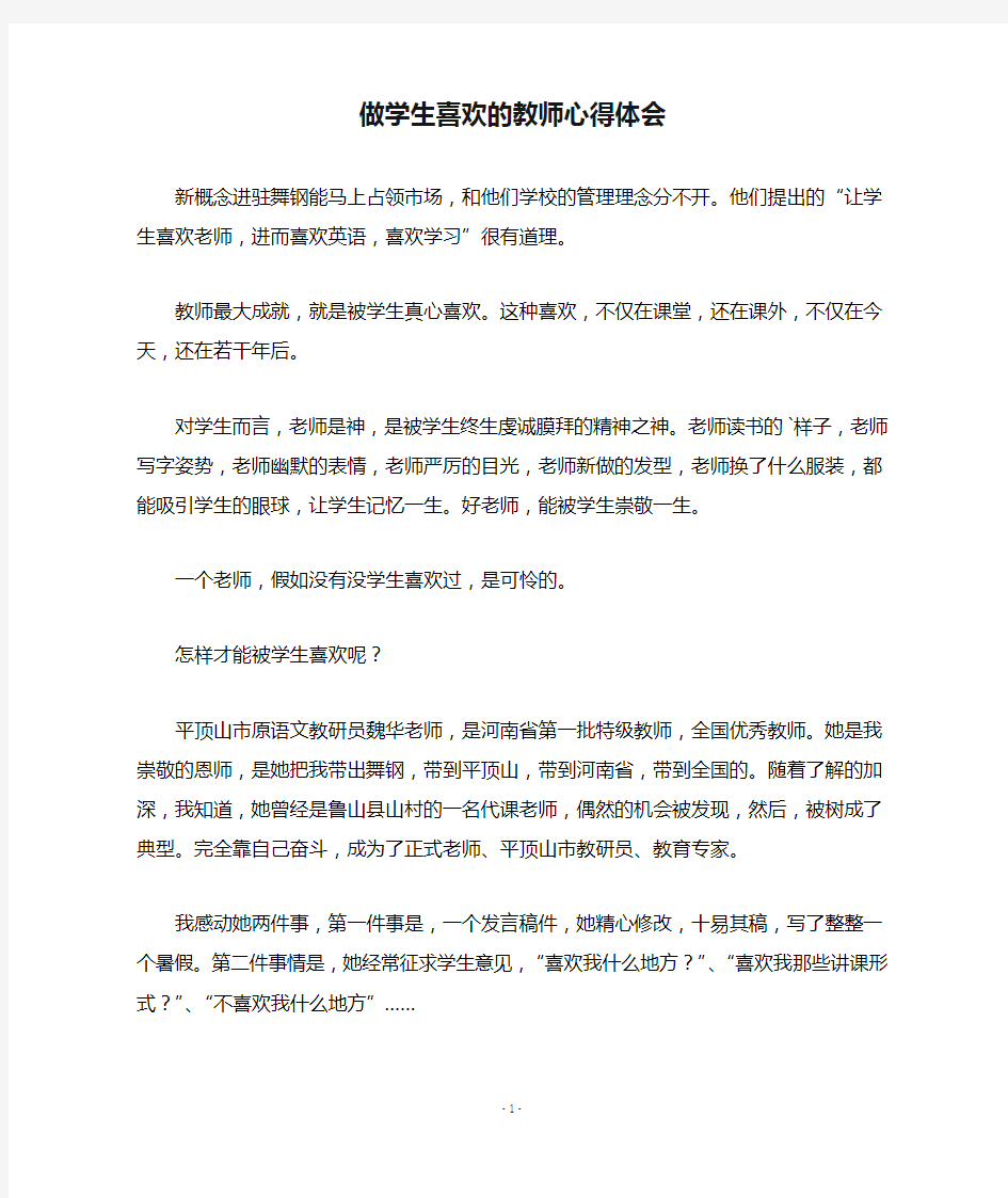 做学生喜欢的教师心得体会