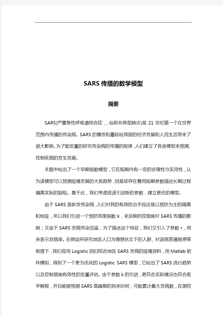 SARS传播的数学模型