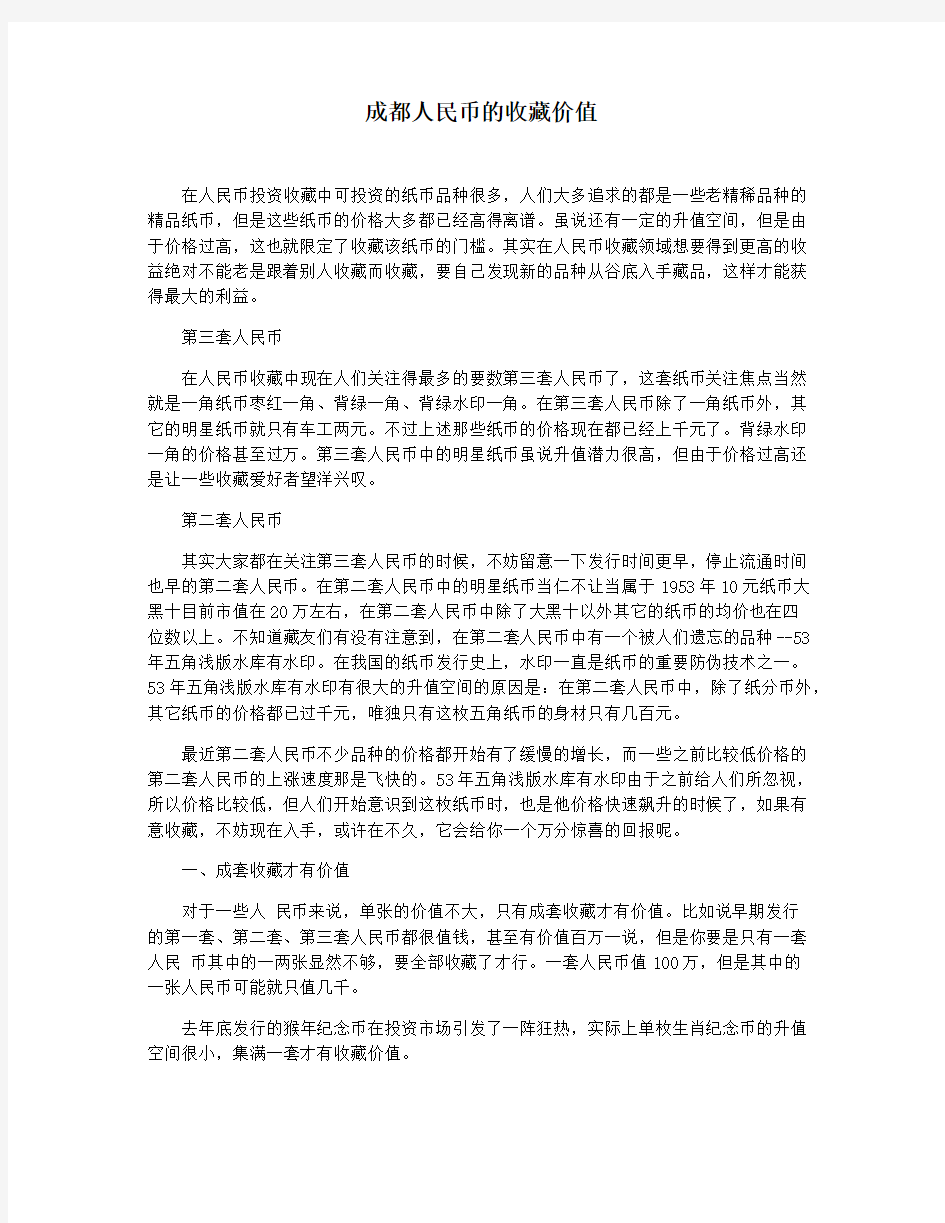 成都人民币的收藏价值