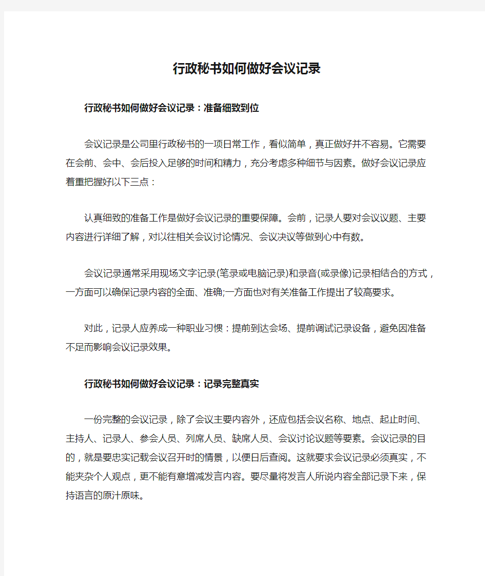 行政秘书如何做好会议记录