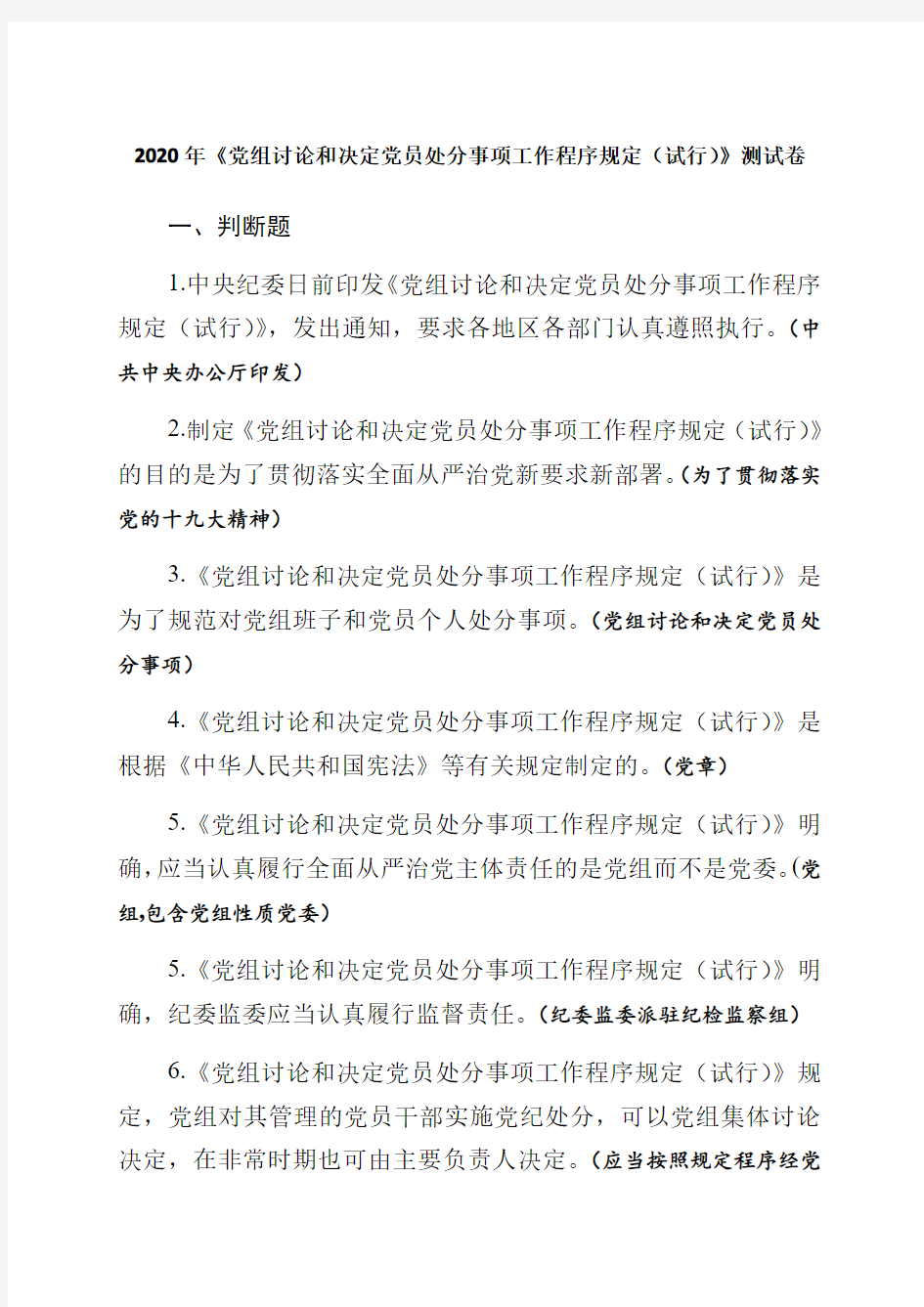 2020年《党组讨论和决定党员处分事项工作程序规定(试行)》测试卷含答案