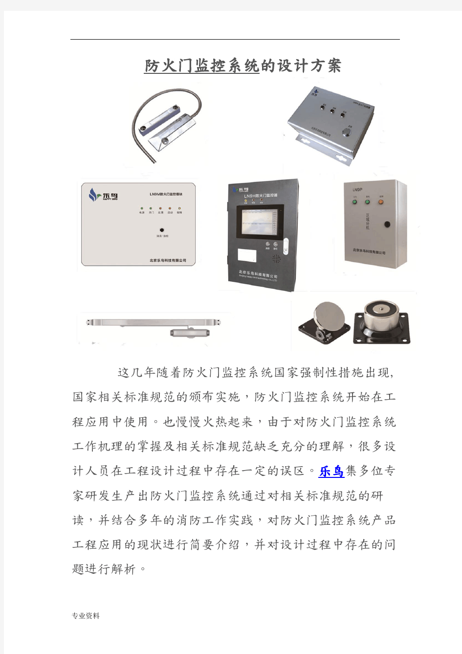 防火门监控系统的方案与对策