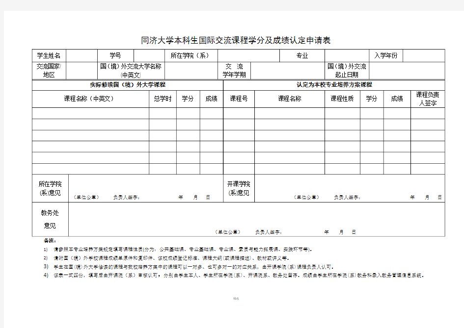 同济大学本科生国际交流课程学分及成绩认定申请表