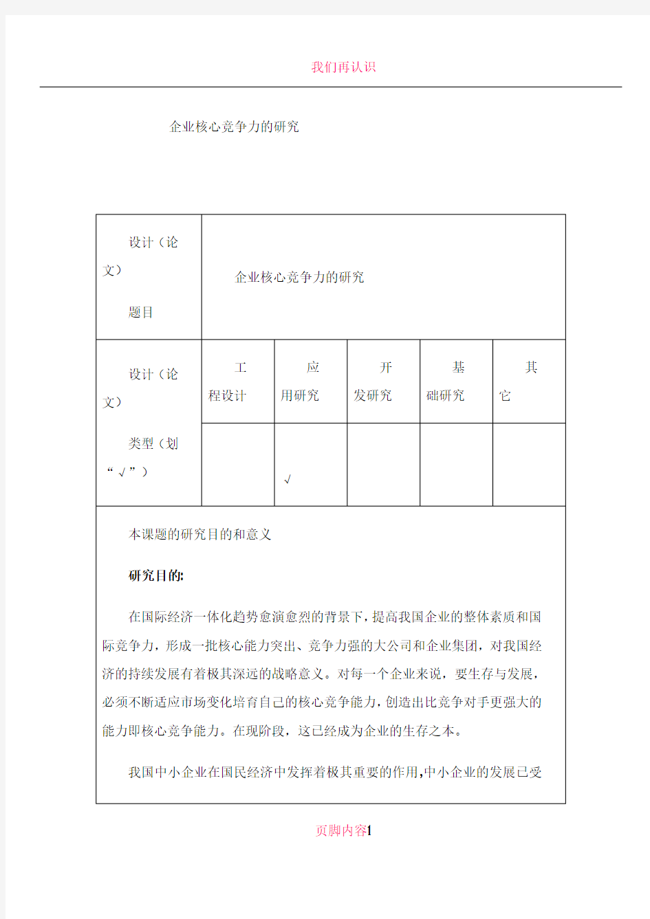 企业核心竞争力的研究开题报告