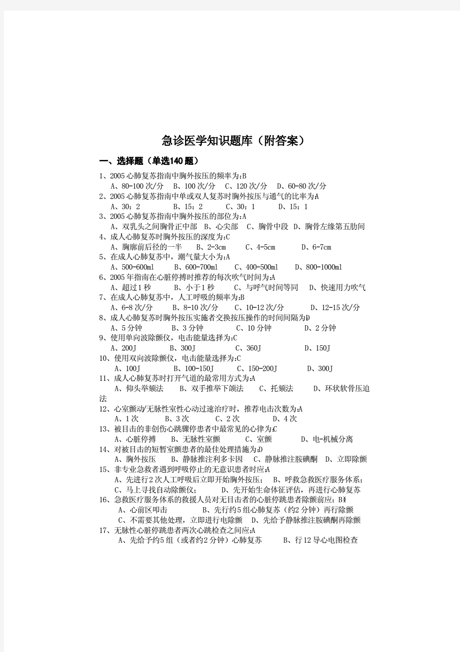 急诊医学知识题库附答案