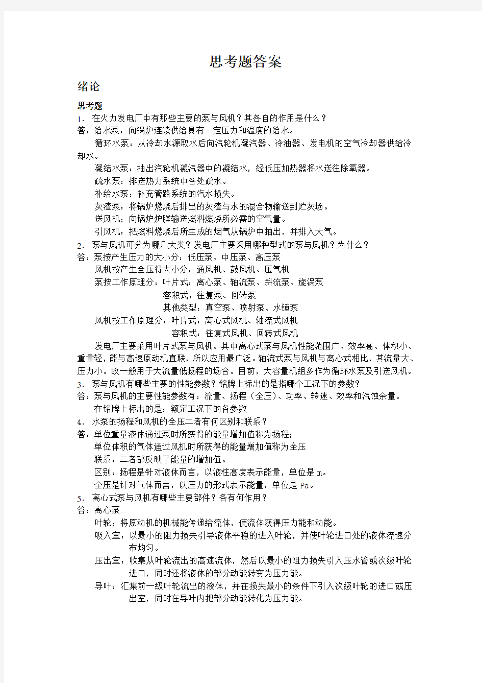 泵与风机课后思考题答案汇总