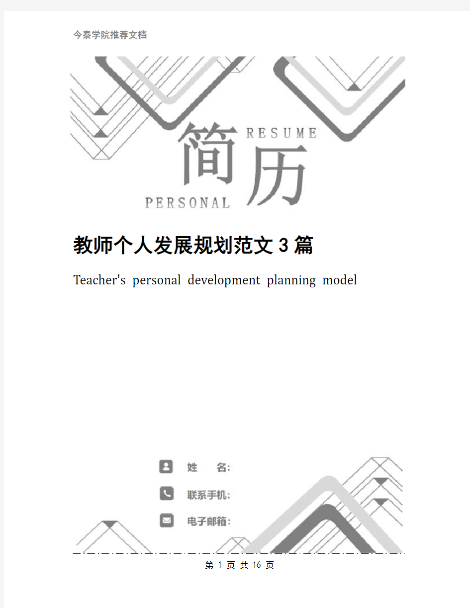 教师个人发展规划范文3篇