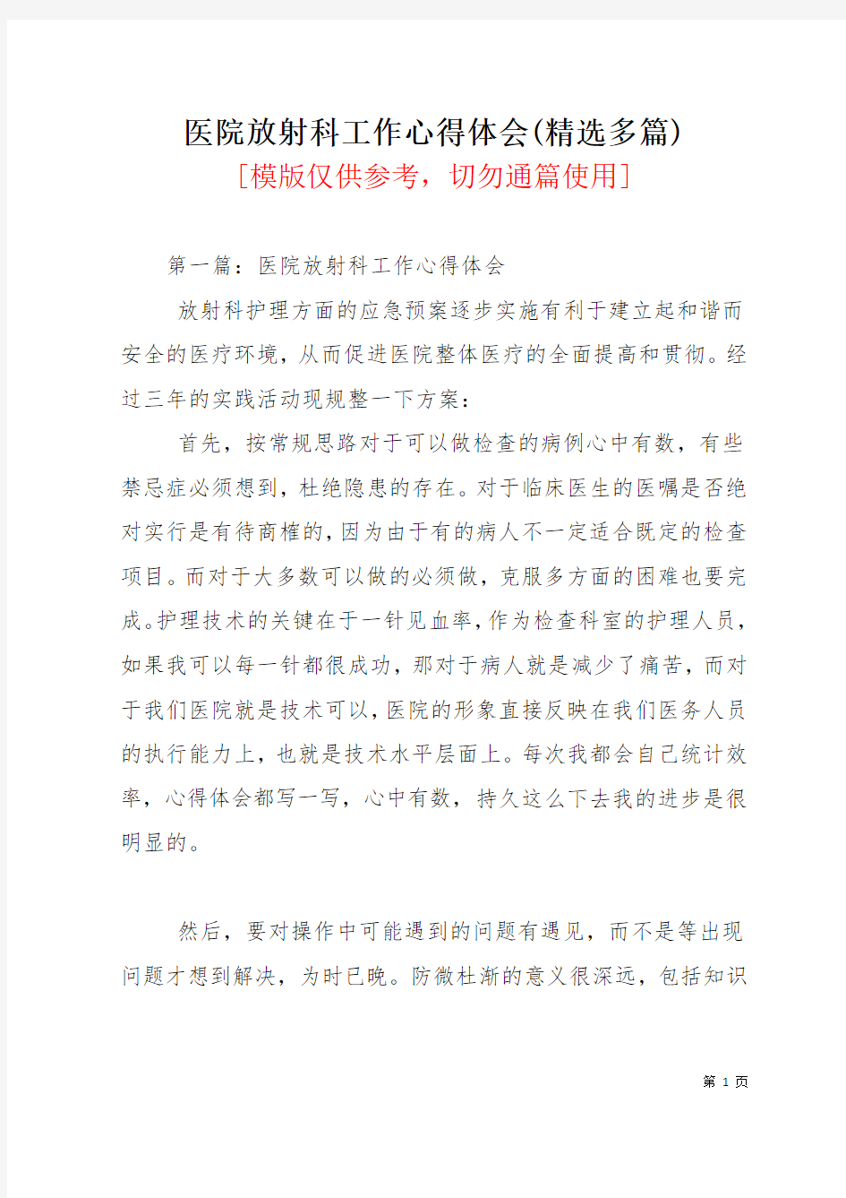 医院放射科工作心得体会(精选多篇)