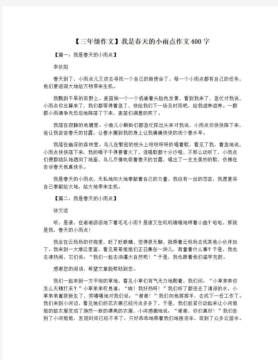 【三年级作文】我是春天的小雨点作文400字