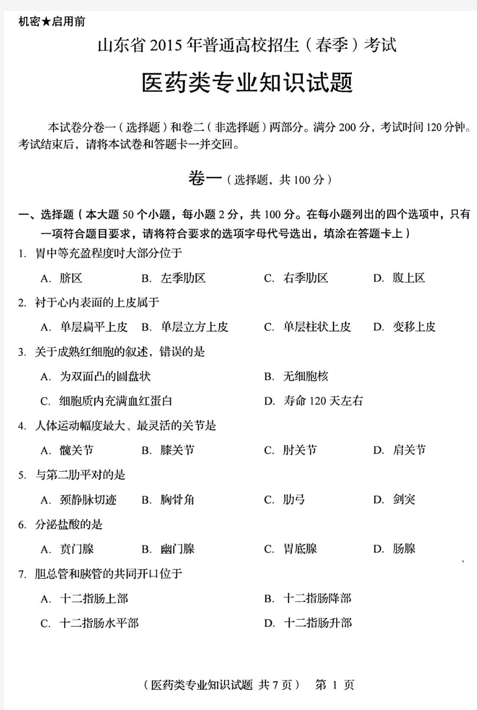 2015年山东省春季高考医药类真题