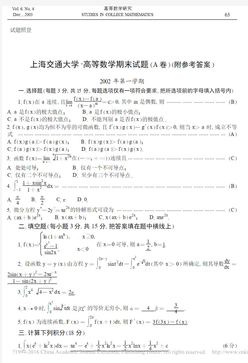 上海交通大学·2002_年第一学期高等数学期末试题(A卷)(附参考答案)