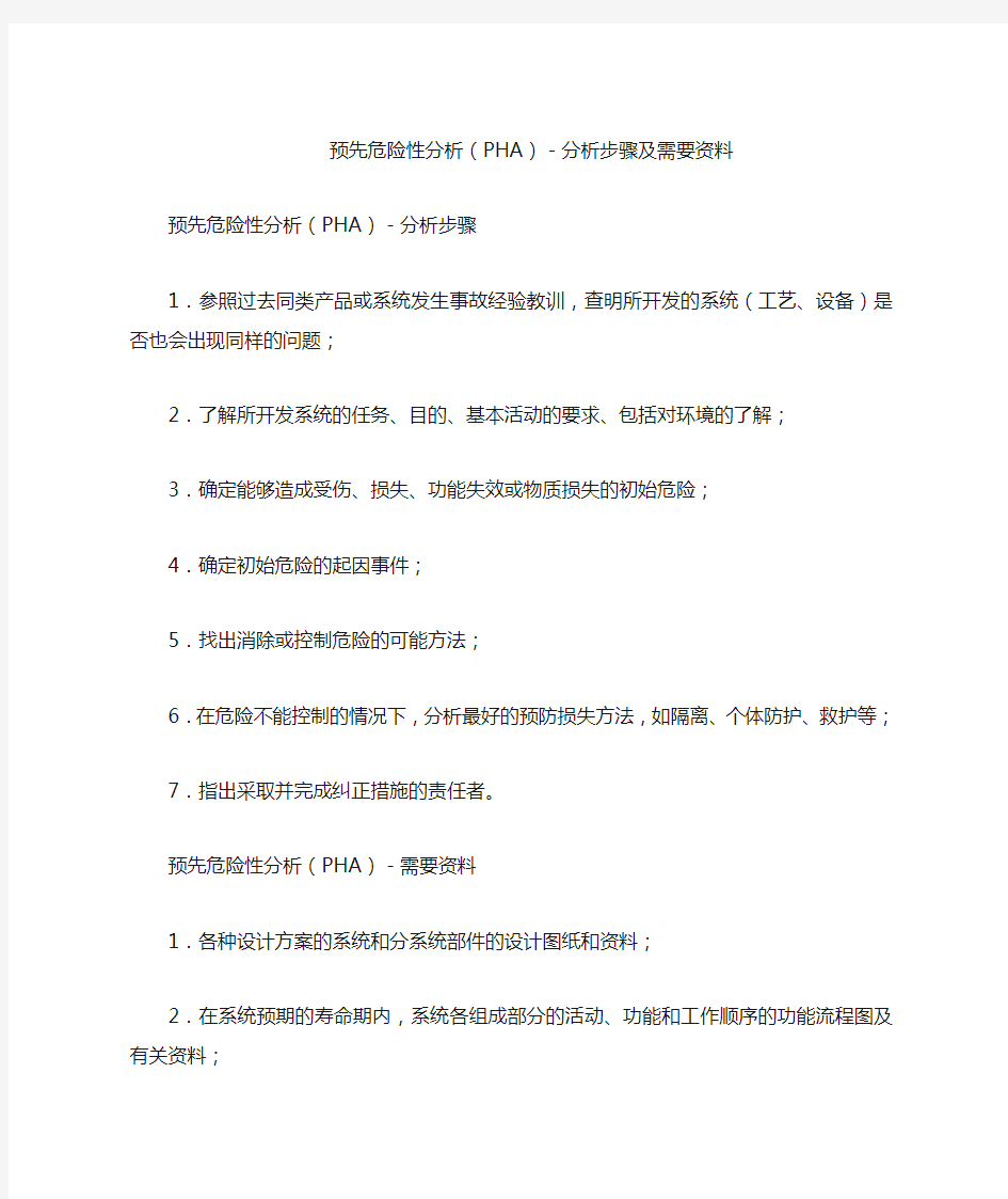 预先危险性分析(PHA)-分析步骤及需要资料