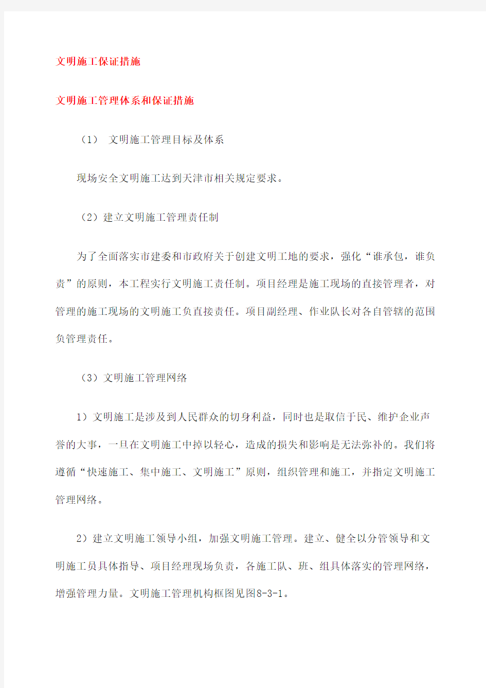 安全环保质量进度文明施工保障措施