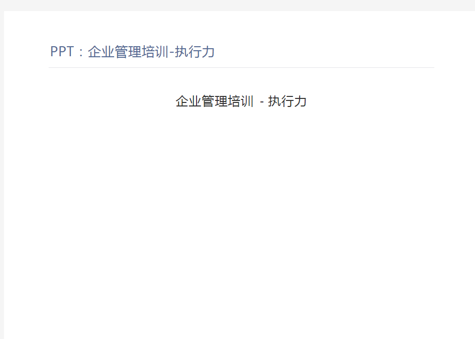 PPT：企业管理培训-执行力