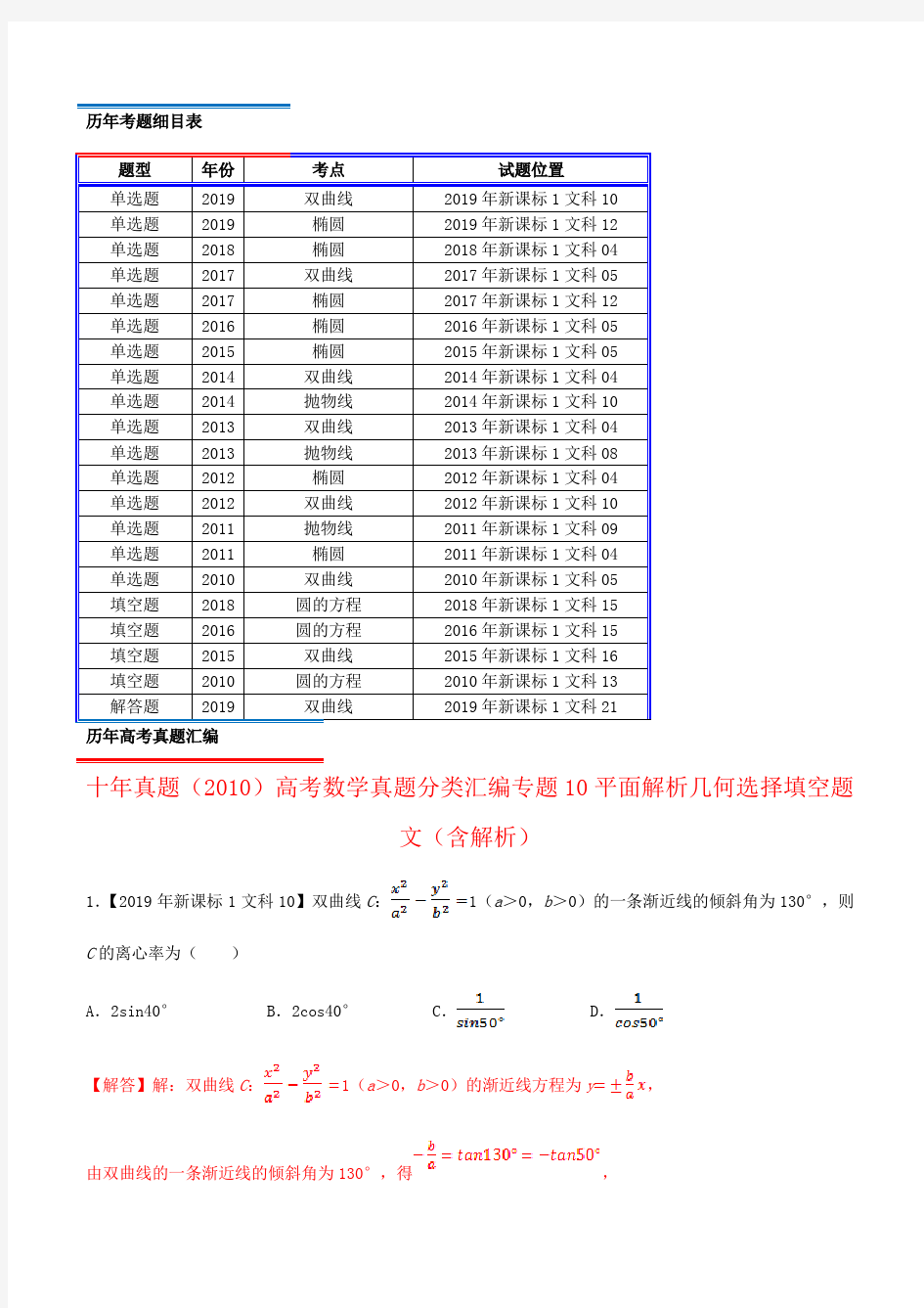 十年真题(2010)高考数学真题分类汇编专题10平面解析几何选择填空题文(含解析)