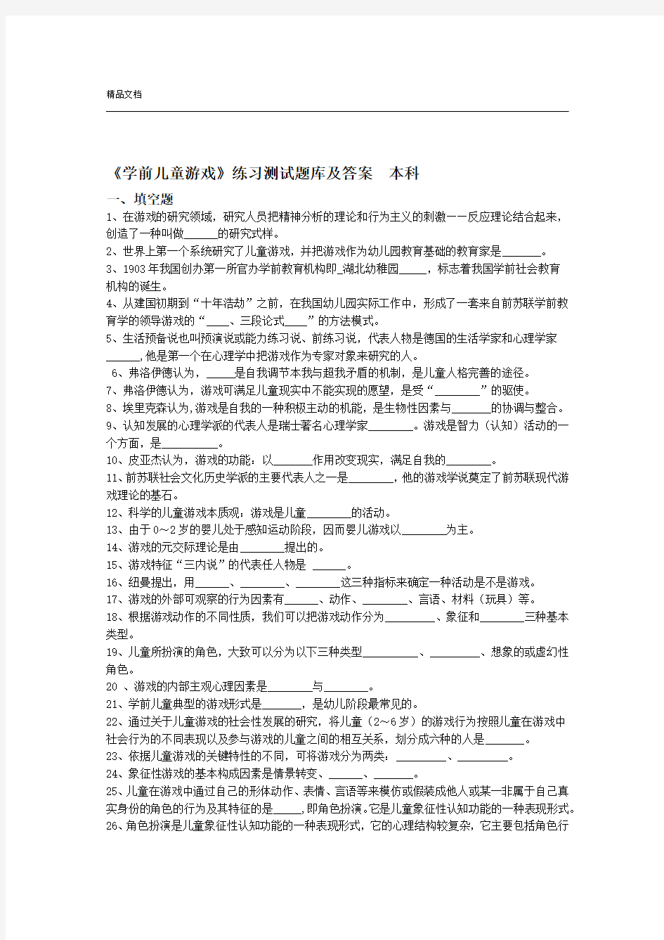 学前儿童游戏练习试题库及答案