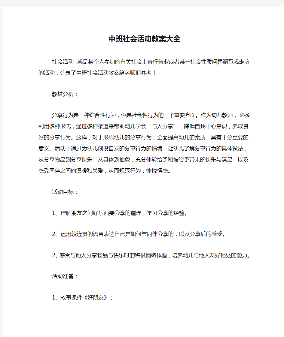 中班社会活动教案大全