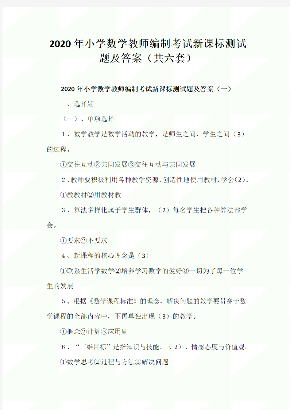 2020年小学数学教师编制考试新课标测试题及答案(共六套)