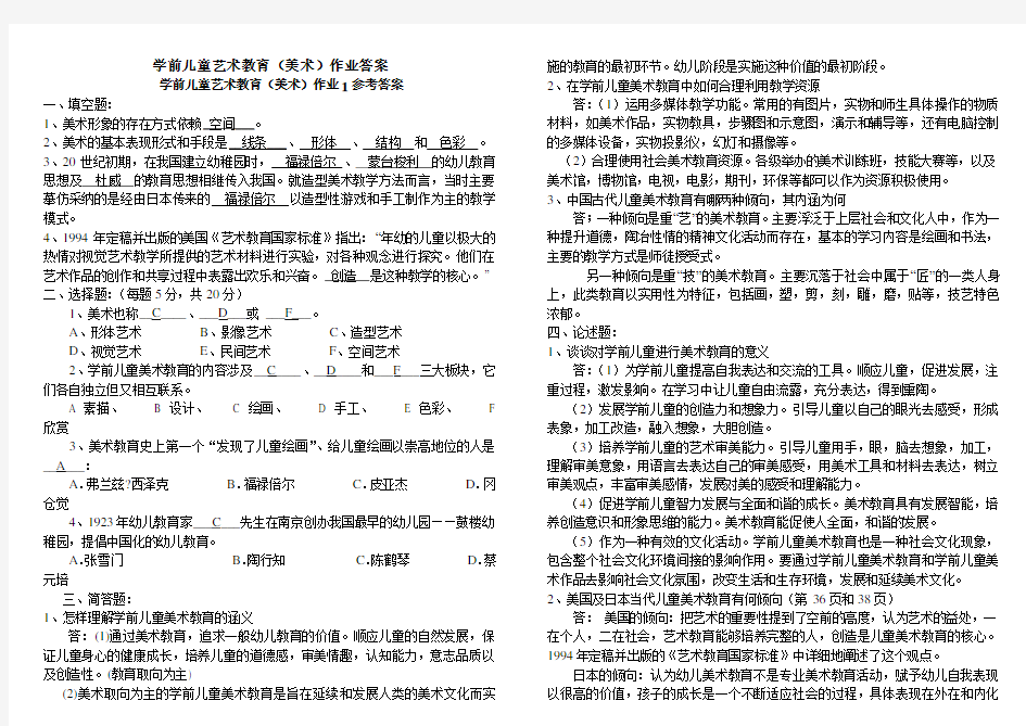 学前儿童艺术教育美术形考答案