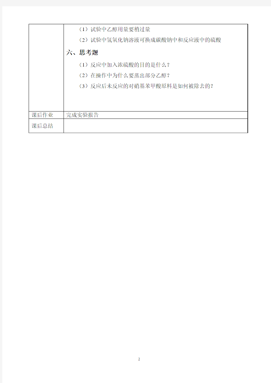 有机化学实验教案--12.对硝基苯甲酸乙酯的制备