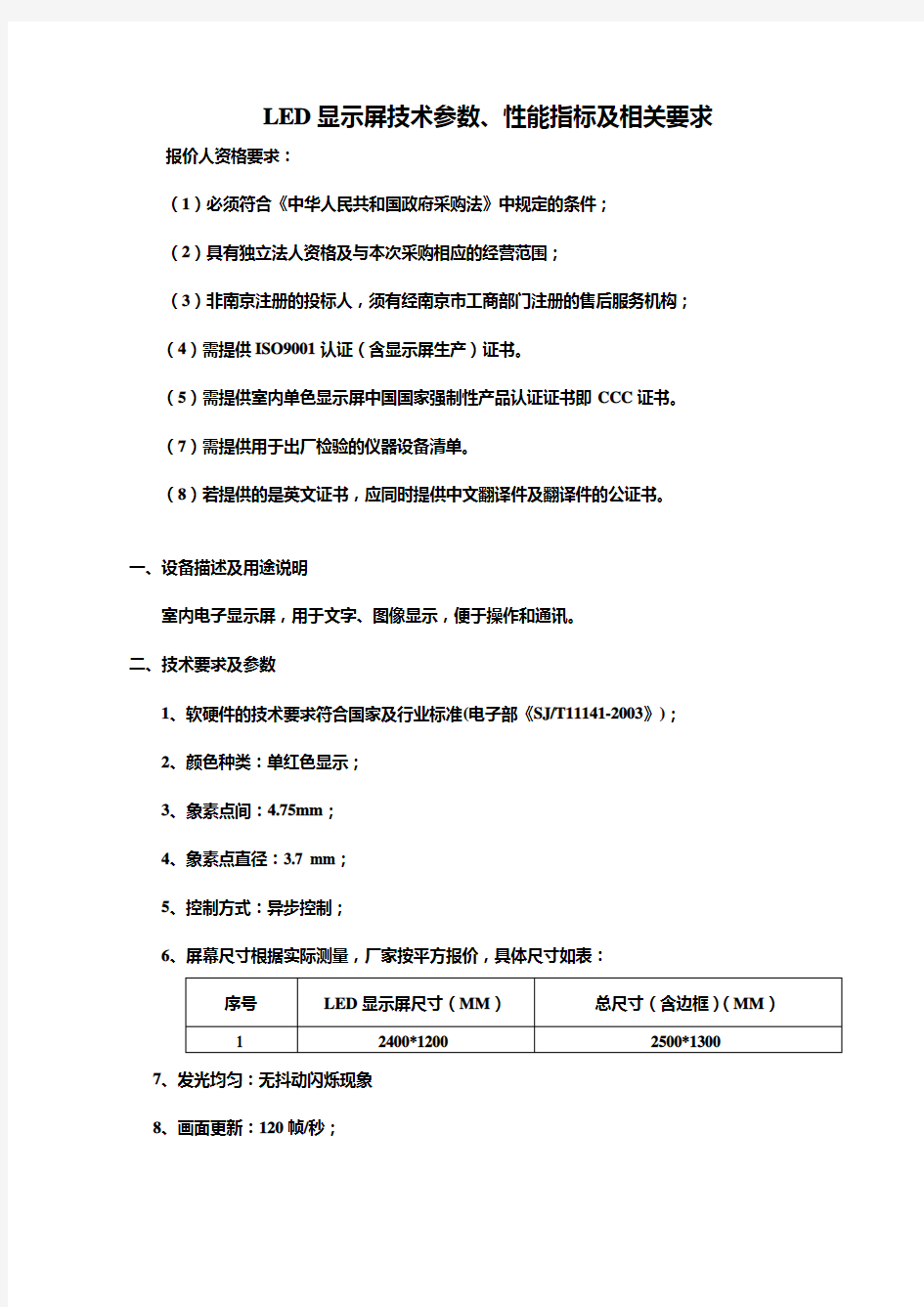 LED显示屏技术参数、性能指标及相关要求(精)