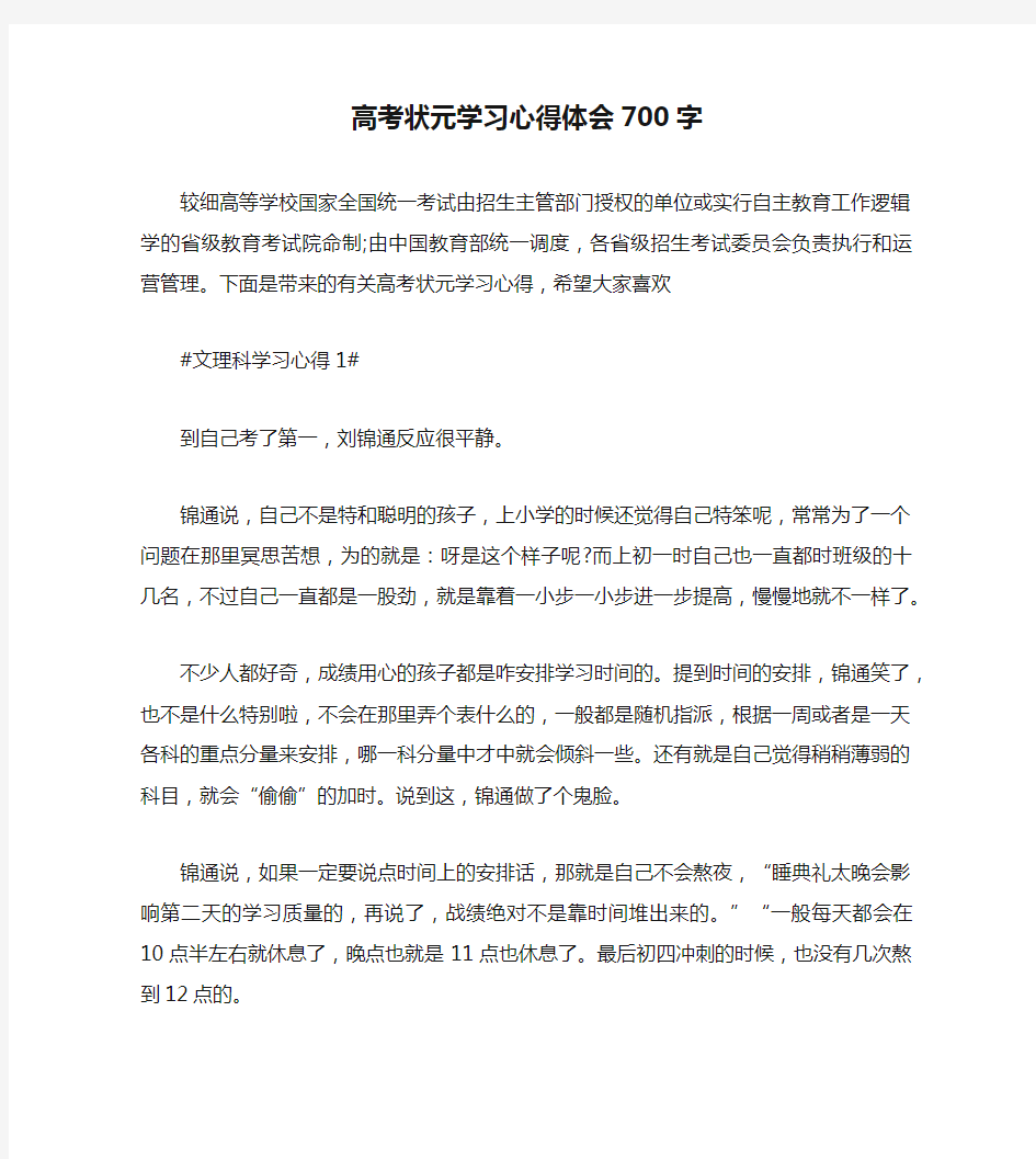 高考状元学习心得体会700字