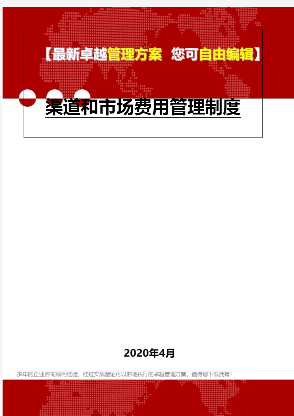 (2020)渠道和市场费用管理制度