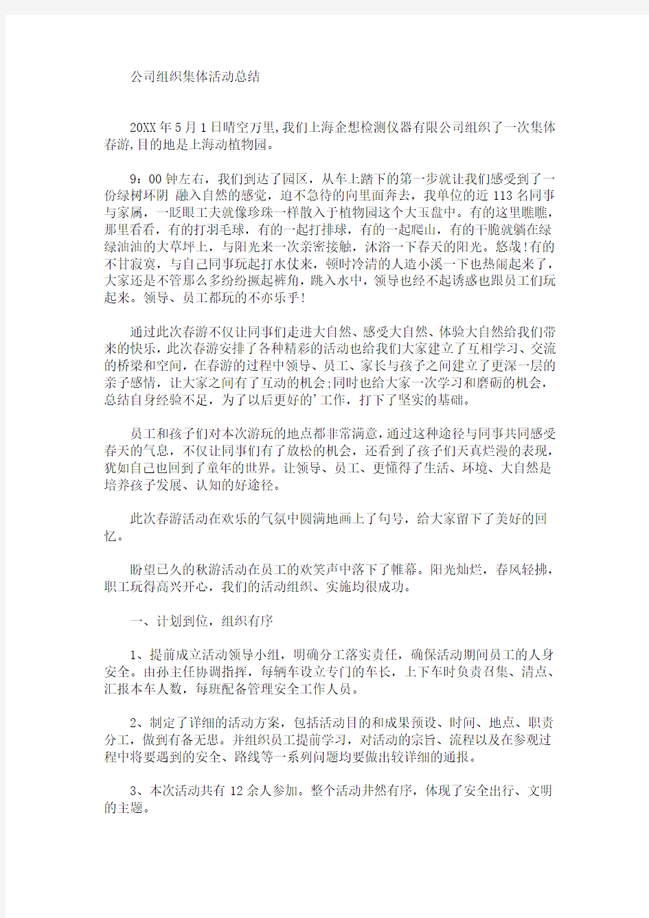 最新公司组织集体活动总结