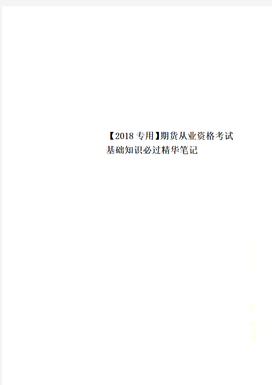 【2018专用】期货从业资格考试基础知识必过精华笔记