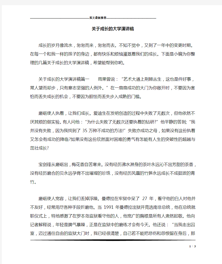 关于成长的大学演讲稿