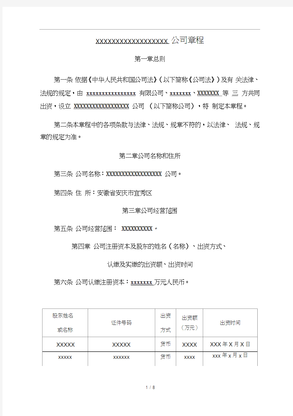 有限公司章程(设立董事会、不设监事会)