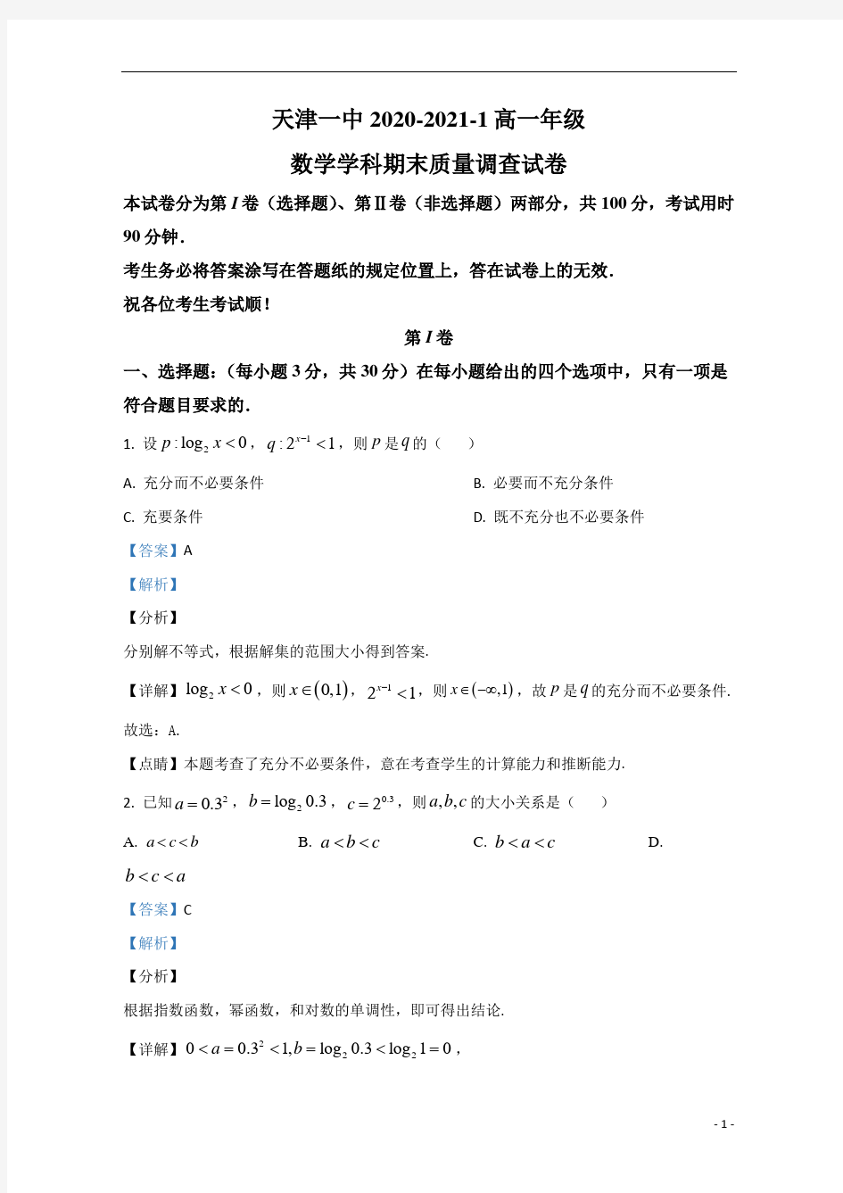【精准解析】天津市第一中学2020-2021学年高一上学期期末考试数学试卷