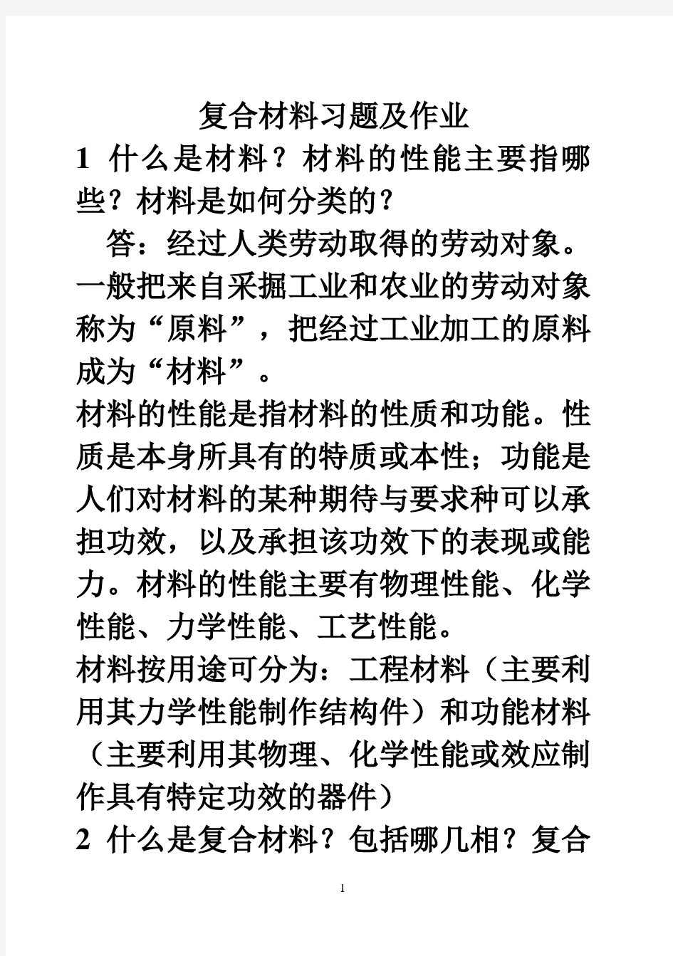 材料化学专业 复合材料 复习题