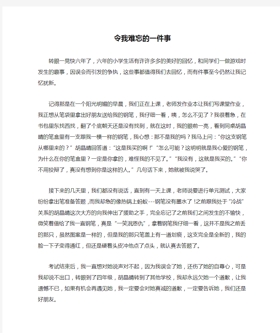 六年级作文：令我难忘的一件事作文600字