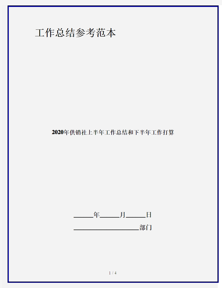 2020年供销社上半年工作总结和下半年工作打算