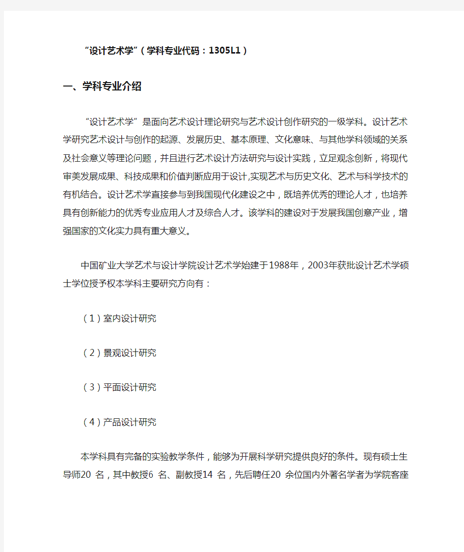 “设计艺术学”学科专业代码：1305L1  China University ..doc