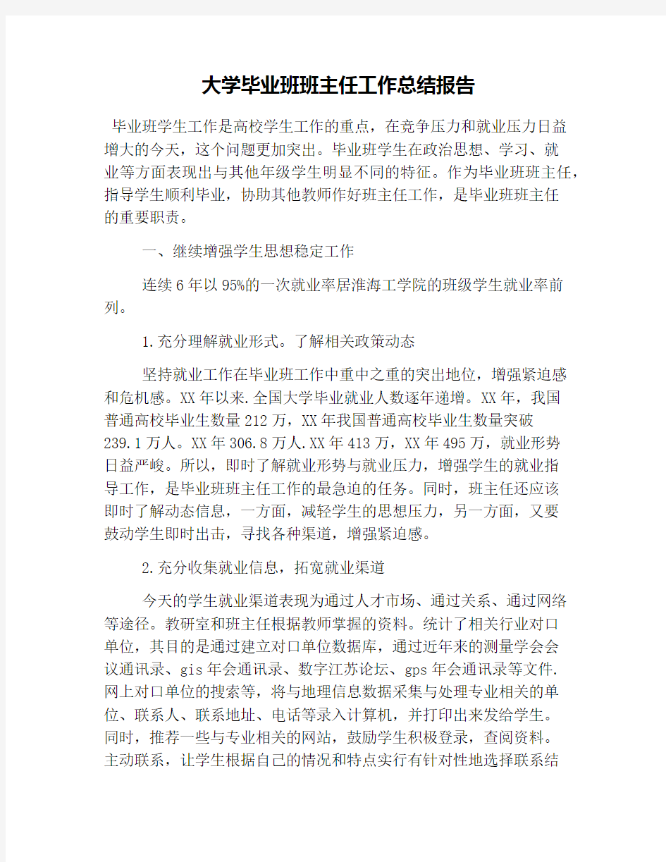 大学毕业班班主任工作总结报告