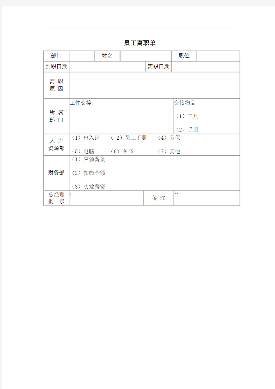 员工离职单